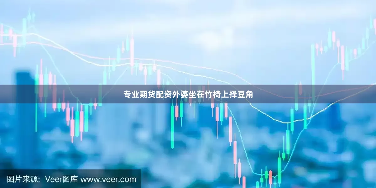 专业期货配资外婆坐在竹椅上择豆角