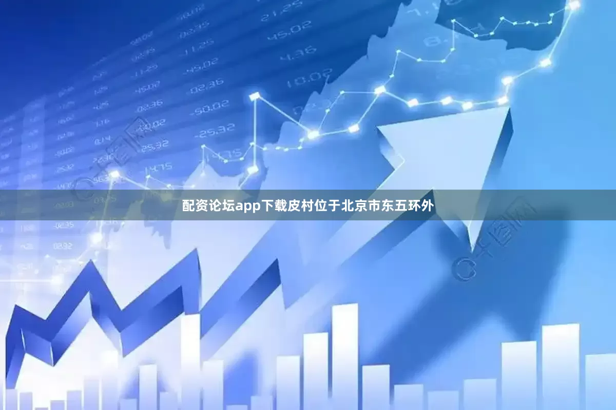 配资论坛app下载皮村位于北京市东五环外