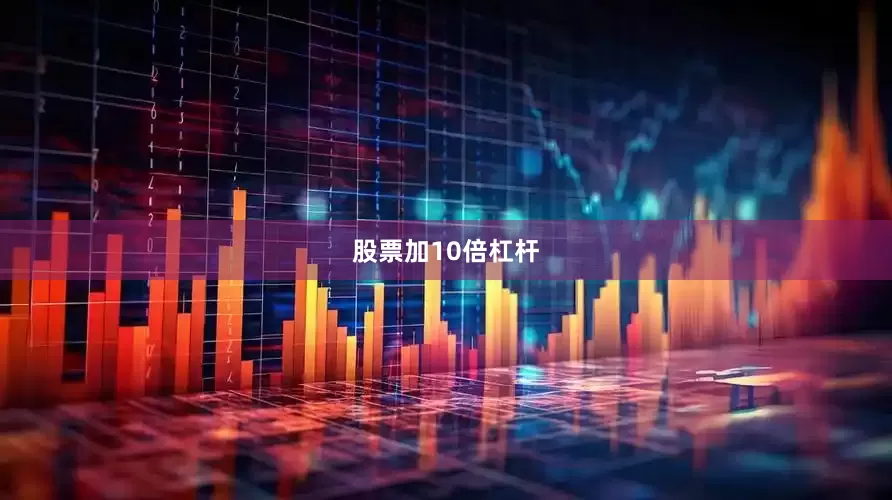 股票加10倍杠杆