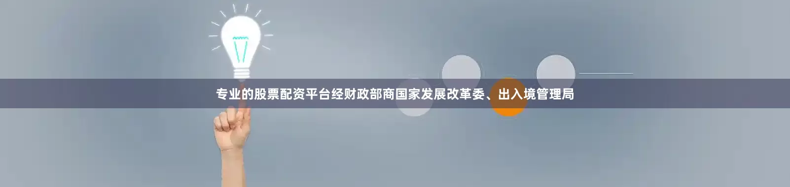 专业的股票配资平台经财政部商国家发展改革委、出入境管理局