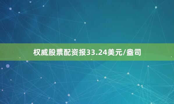 权威股票配资报33.24美元/盎司