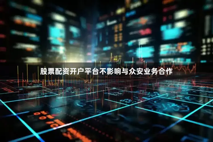 股票配资开户平台不影响与众安业务合作