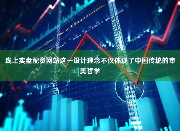 线上实盘配资网站这一设计理念不仅体现了中国传统的审美哲学