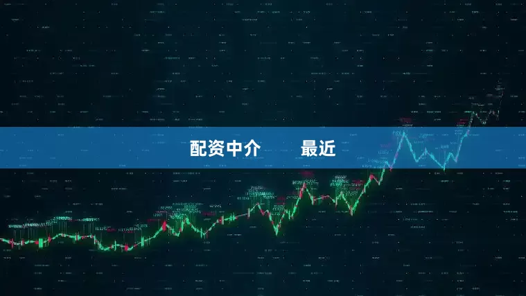 配资中介        最近