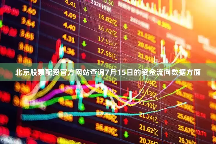 北京股票配资官方网站查询7月15日的资金流向数据方面