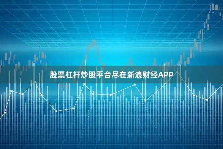 股票杠杆炒股平台尽在新浪财经APP