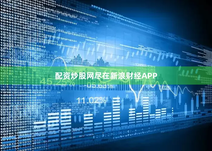 配资炒股网尽在新浪财经APP