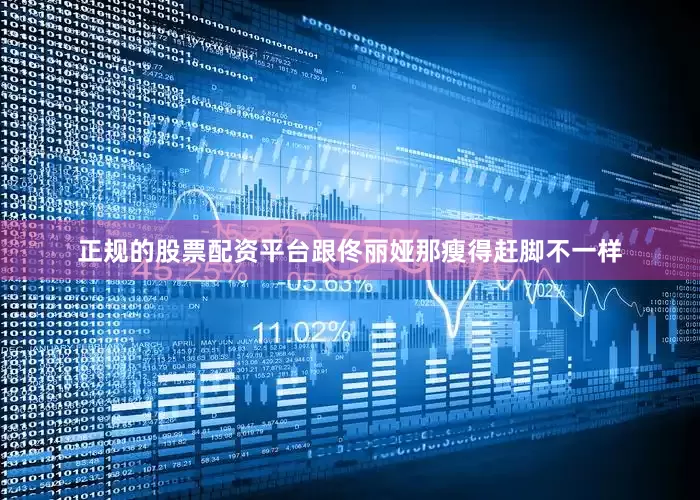 正规的股票配资平台跟佟丽娅那瘦得赶脚不一样