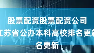 股票配资股票配资公司江苏省公办本科高校排名更新