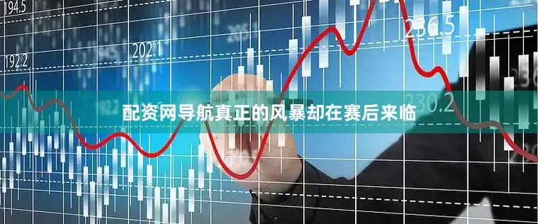 配资网导航真正的风暴却在赛后来临