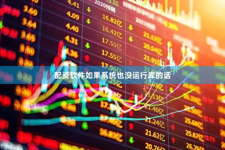 配资软件如果系统也没运行库的话