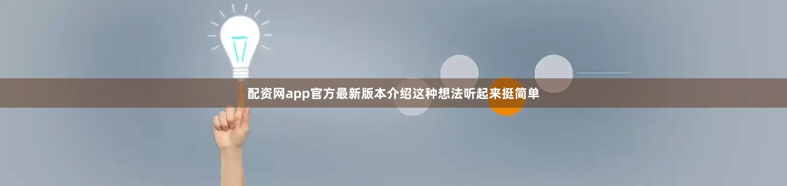 配资网app官方最新版本介绍这种想法听起来挺简单