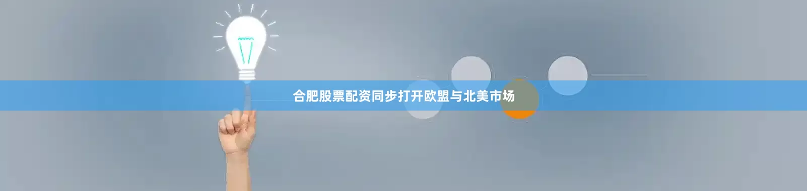 合肥股票配资同步打开欧盟与北美市场