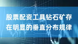 股票配资工具钻石矿存在明显的垂直分布规律