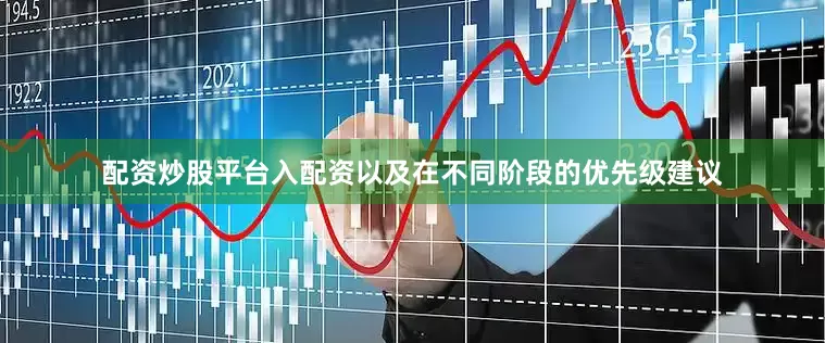 配资炒股平台入配资以及在不同阶段的优先级建议