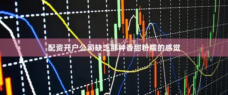 配资开户公司缺乏那种香甜粉糯的感觉